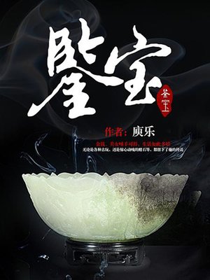 cover image of 鉴宝（完本全集）